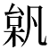 𣔗