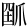 𤔗