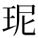𤤗