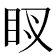 𥄗