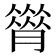 𦠗