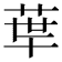 𦰗