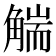 𧤗