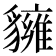 𧴗