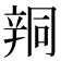 𨐗