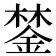 𨨗