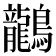 𪈗