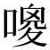 𠻦
