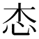 𢗦