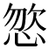 𢛦