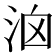 𣳦