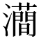 𤃦