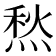 𤋦