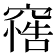 𥧦