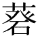 𦷦
