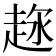 𧻦
