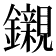 𨯦