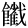 𩟦