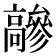 𩫦