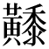 𪏦