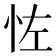 𪫦