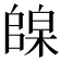𪳦