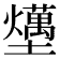 𡓧