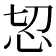 𢗧