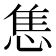 𢛧