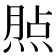 𤋧