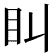 𥃧