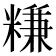 𥻧