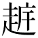 𧻧