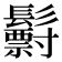 𩯧