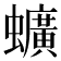 𫋧