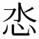 𢗨