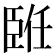 𦣨