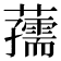 𧃨