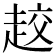 𧻨