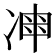 𠗩