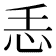 𢗩