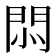𢛩