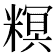 𥻩
