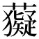 𧃩