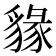 𧳩