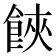 𩛩