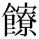 𩟩