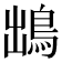 𩿩
