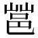 𰻩