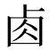 𠧪
